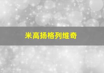 米高扬格列维奇