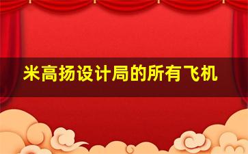 米高扬设计局的所有飞机