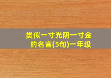 类似一寸光阴一寸金的名言(5句)一年级