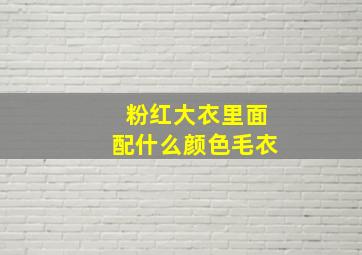 粉红大衣里面配什么颜色毛衣