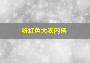 粉红色大衣内搭