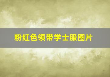 粉红色领带学士服图片