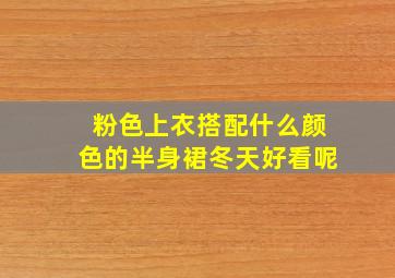 粉色上衣搭配什么颜色的半身裙冬天好看呢