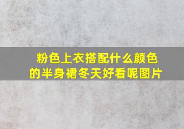 粉色上衣搭配什么颜色的半身裙冬天好看呢图片