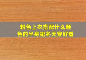 粉色上衣搭配什么颜色的半身裙冬天穿好看