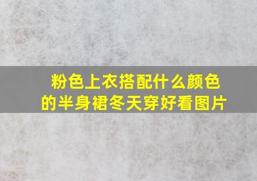 粉色上衣搭配什么颜色的半身裙冬天穿好看图片