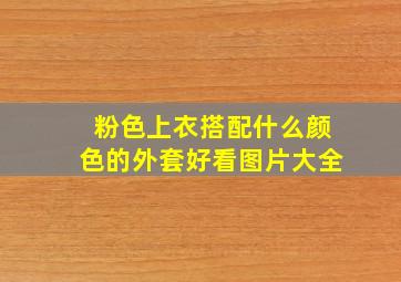 粉色上衣搭配什么颜色的外套好看图片大全