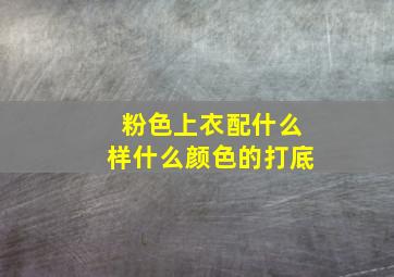 粉色上衣配什么样什么颜色的打底