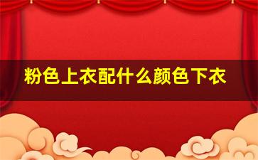 粉色上衣配什么颜色下衣