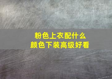 粉色上衣配什么颜色下装高级好看