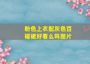 粉色上衣配灰色百褶裙好看么吗图片