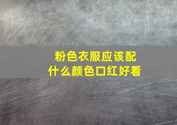 粉色衣服应该配什么颜色口红好看