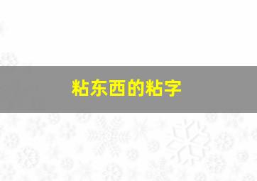 粘东西的粘字