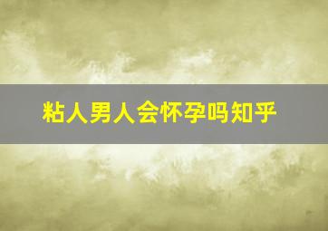 粘人男人会怀孕吗知乎