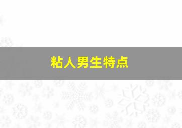 粘人男生特点