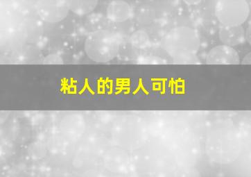 粘人的男人可怕