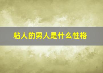 粘人的男人是什么性格