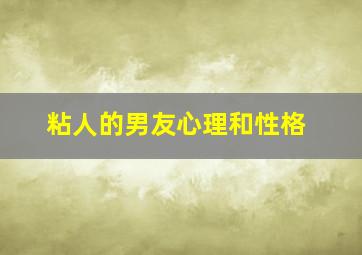 粘人的男友心理和性格