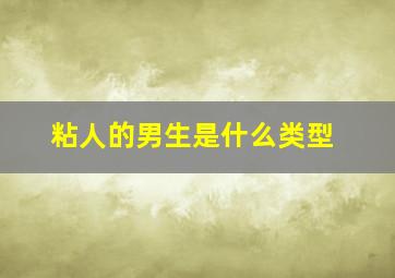 粘人的男生是什么类型