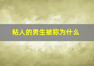 粘人的男生被称为什么