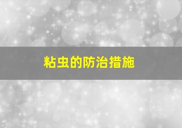 粘虫的防治措施