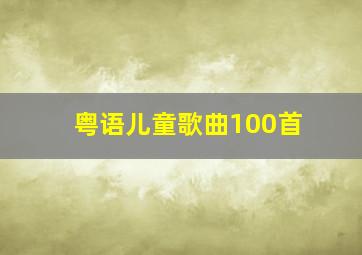 粤语儿童歌曲100首