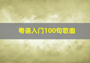 粤语入门100句歌曲