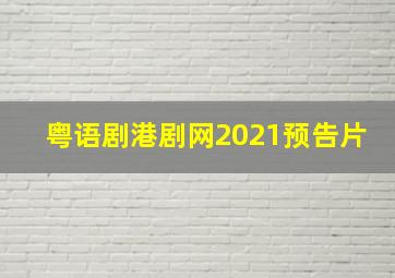 粤语剧港剧网2021预告片