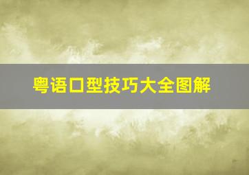 粤语口型技巧大全图解