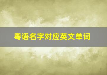 粤语名字对应英文单词