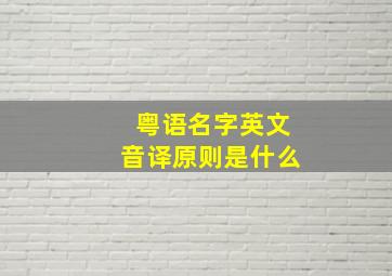 粤语名字英文音译原则是什么