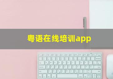 粤语在线培训app