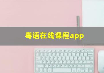 粤语在线课程app