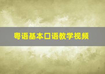 粤语基本口语教学视频