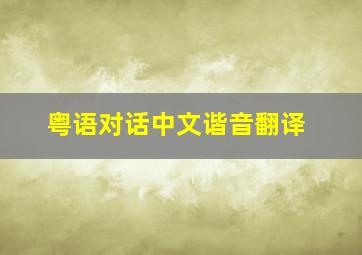 粤语对话中文谐音翻译