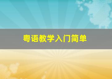 粤语教学入门简单