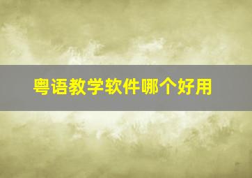 粤语教学软件哪个好用