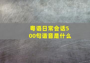 粤语日常会话500句谐音是什么