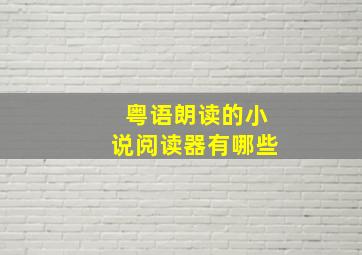 粤语朗读的小说阅读器有哪些