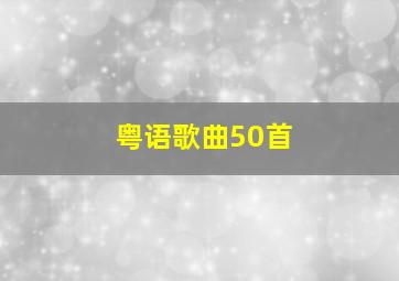 粤语歌曲50首