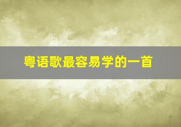 粤语歌最容易学的一首