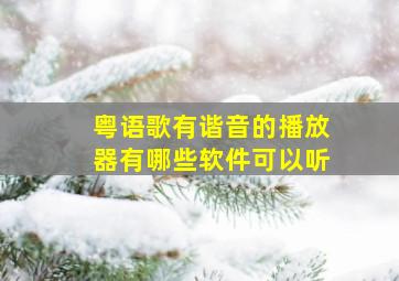 粤语歌有谐音的播放器有哪些软件可以听