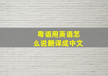 粤语用英语怎么说翻译成中文