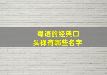 粤语的经典口头禅有哪些名字