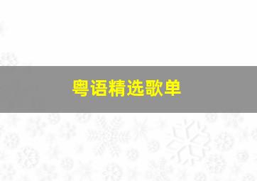 粤语精选歌单