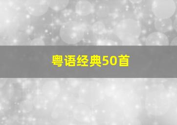 粤语经典50首