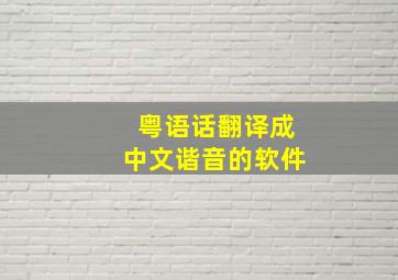 粤语话翻译成中文谐音的软件