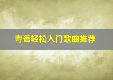 粤语轻松入门歌曲推荐