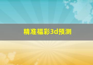 精准福彩3d预测