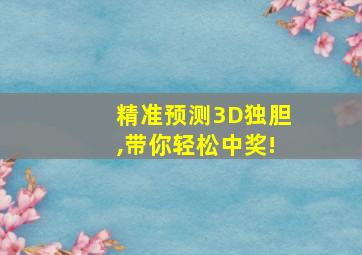 精准预测3D独胆,带你轻松中奖!